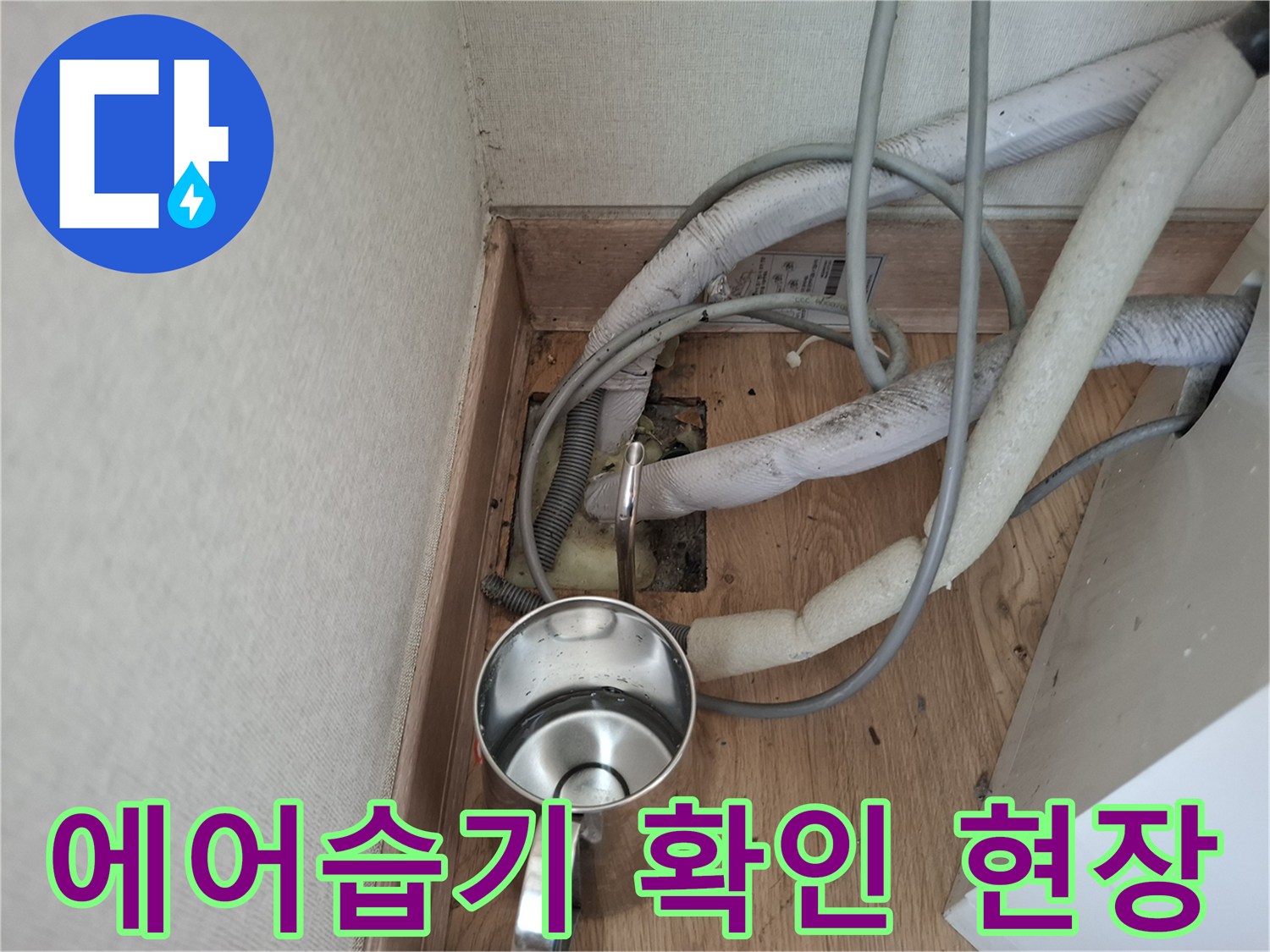 젖은 보온재와 물기가 있는 배관 매립 공간