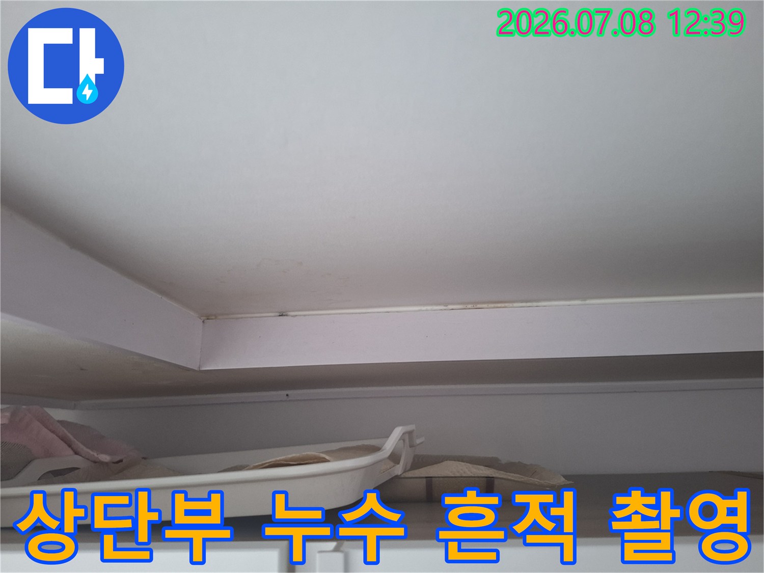 천장 상부에 형성된 노출된 배관과 주변의 물자국