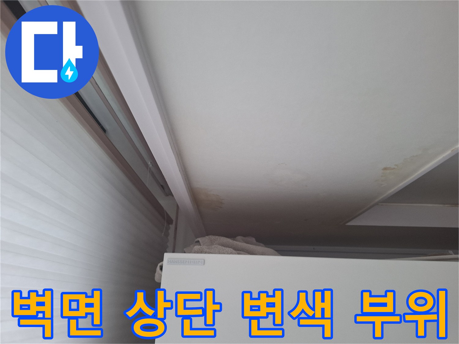 천장과 벽면 경계-습기로 인해 변색된 마감재 상태
