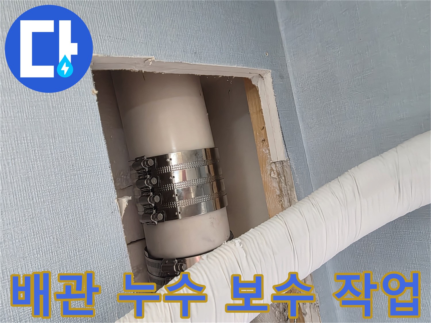 남양주 호평동-벽면 내부 배관의 연결 부위 누수 차단 시공 사진