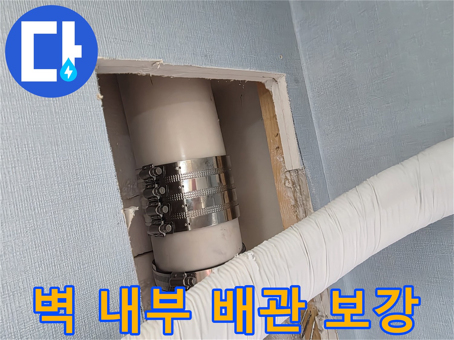 절개된 벽면 사이-누수를 막기 위해 밴드로 조여진 배관
