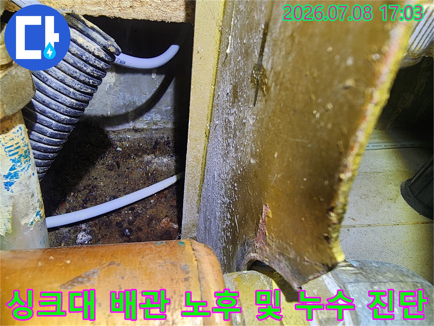 상태가 좋지 않은 싱크대 하단 배관과 주변 환경의 정밀 촬영