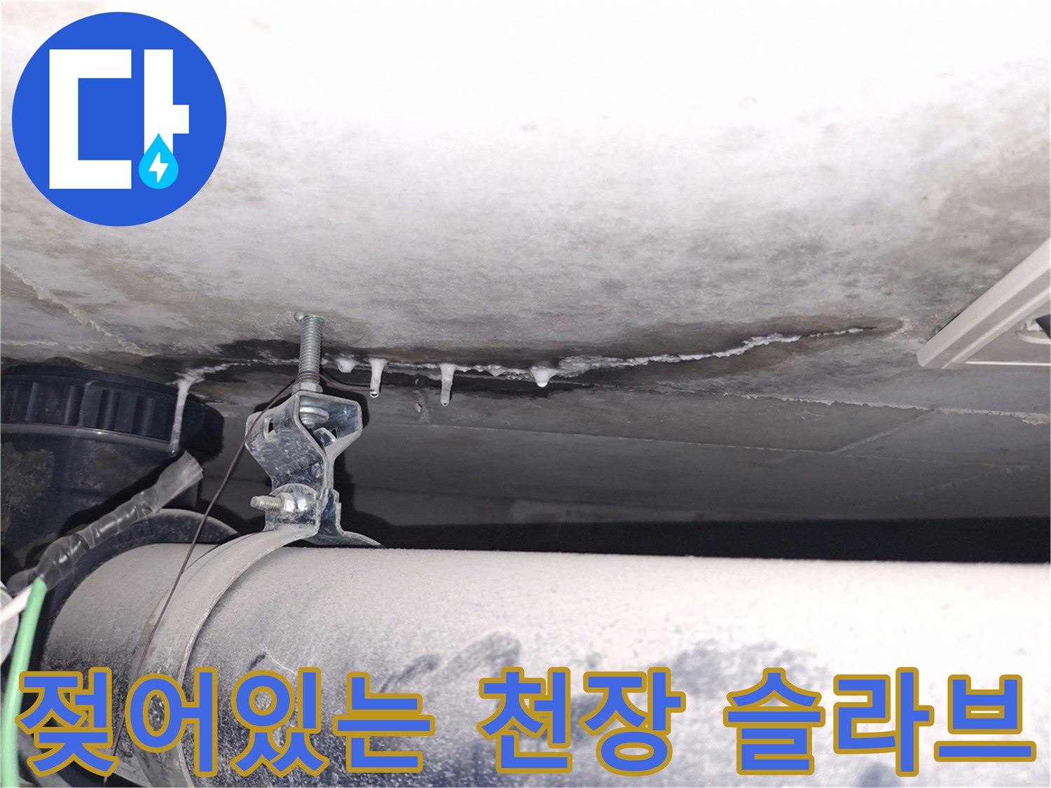 천장-배관-연결부-주변의-습기와-오염된-흔적