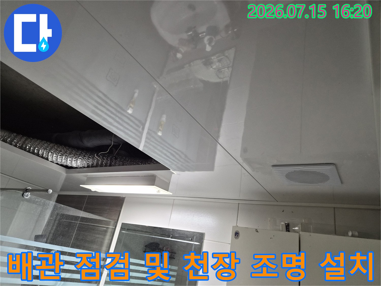 화장실 내부 배관을 확인하고 새로운 조명 시스템으로 교체한 모습