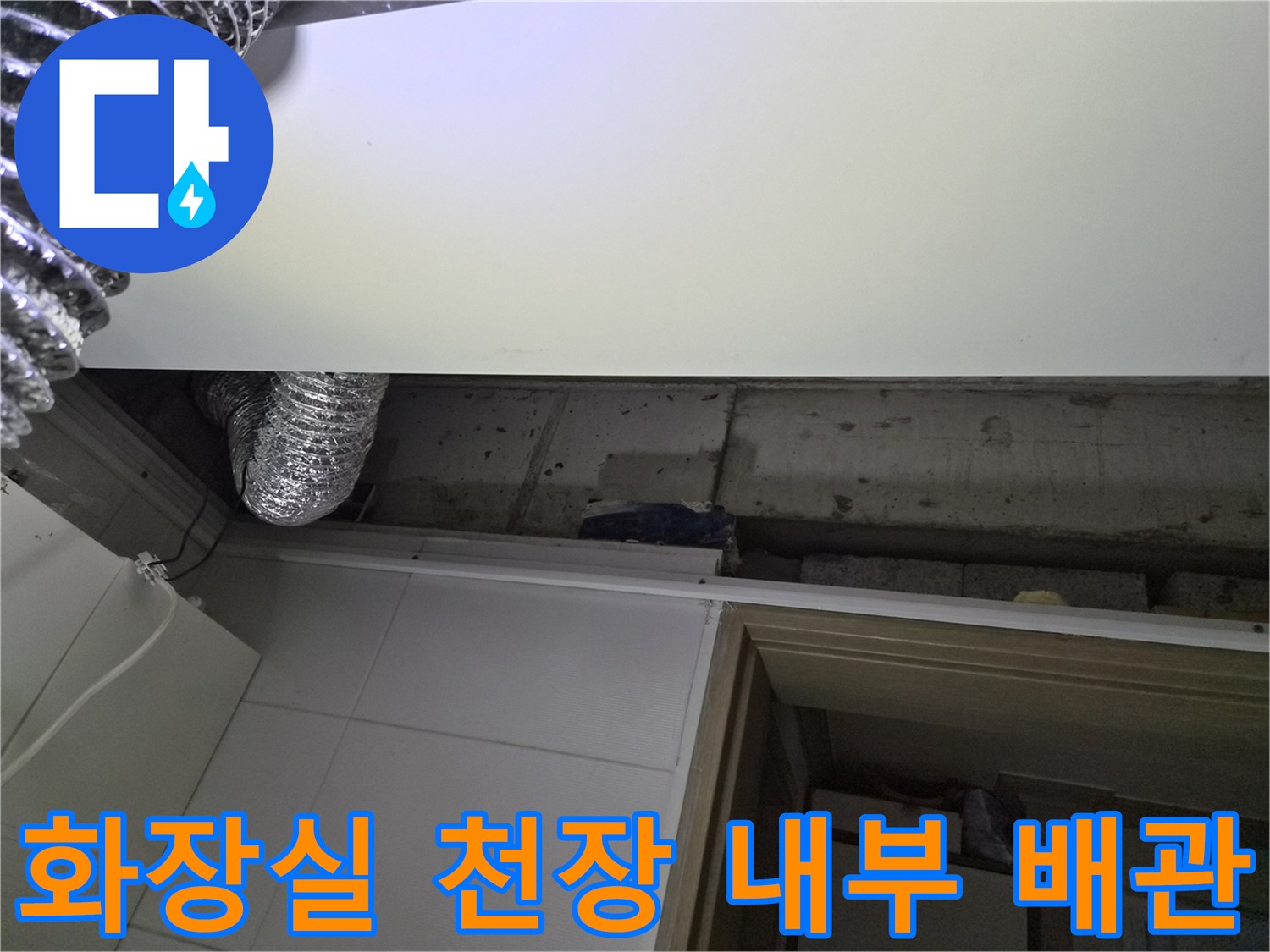 화장실-천장-내부-콘크리트-슬라브와-환풍기-덕트-상태