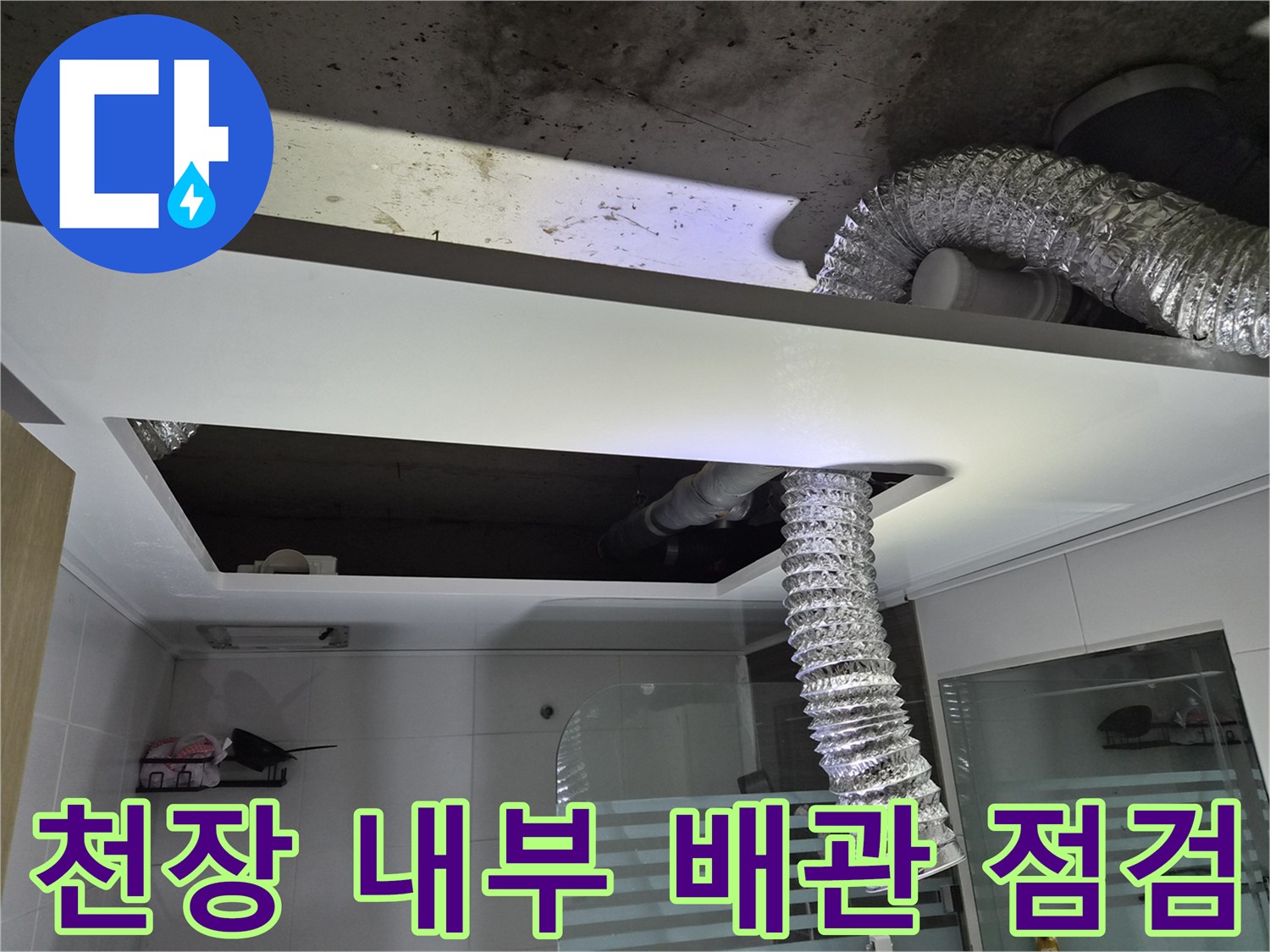 화장실 천장 탈거 후 드러난 콘크리트 슬라브와 환기용 덕트 모습