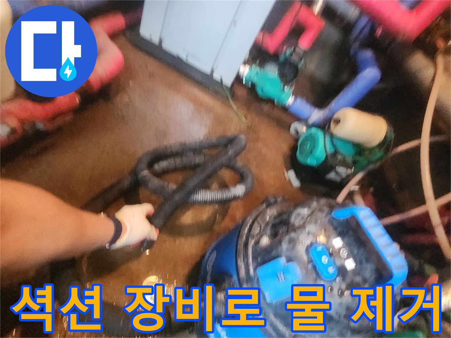 배관 주변의 잔수를 제거하기 위해 사용 중인 셤션기 작업 모습