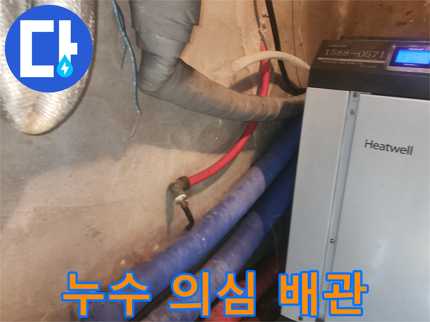 양서면 보일러실-배관 연결부-물샘 확인