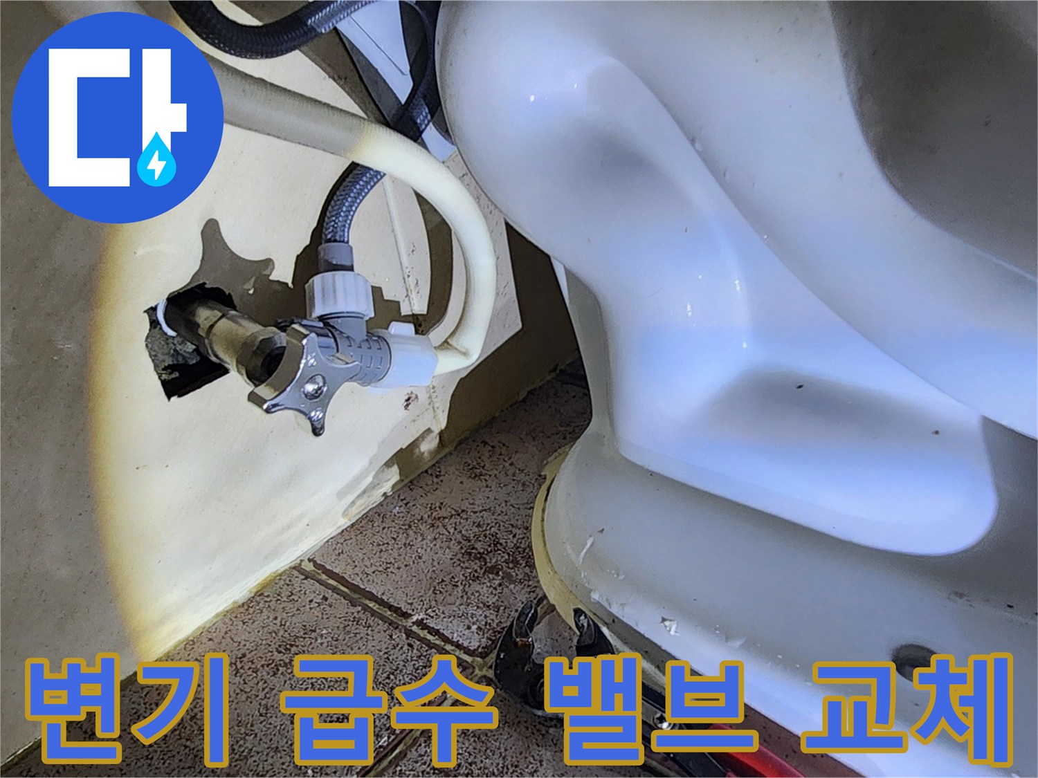 새로 설치된-앵글밸브와 변기 물통 연결 부위