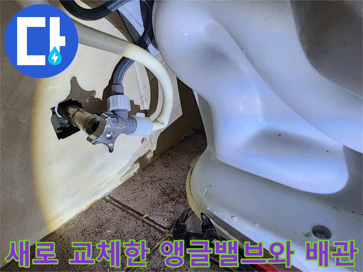 새롭게 설치된-앵글밸브와-변기 급수 호스 연결 상태