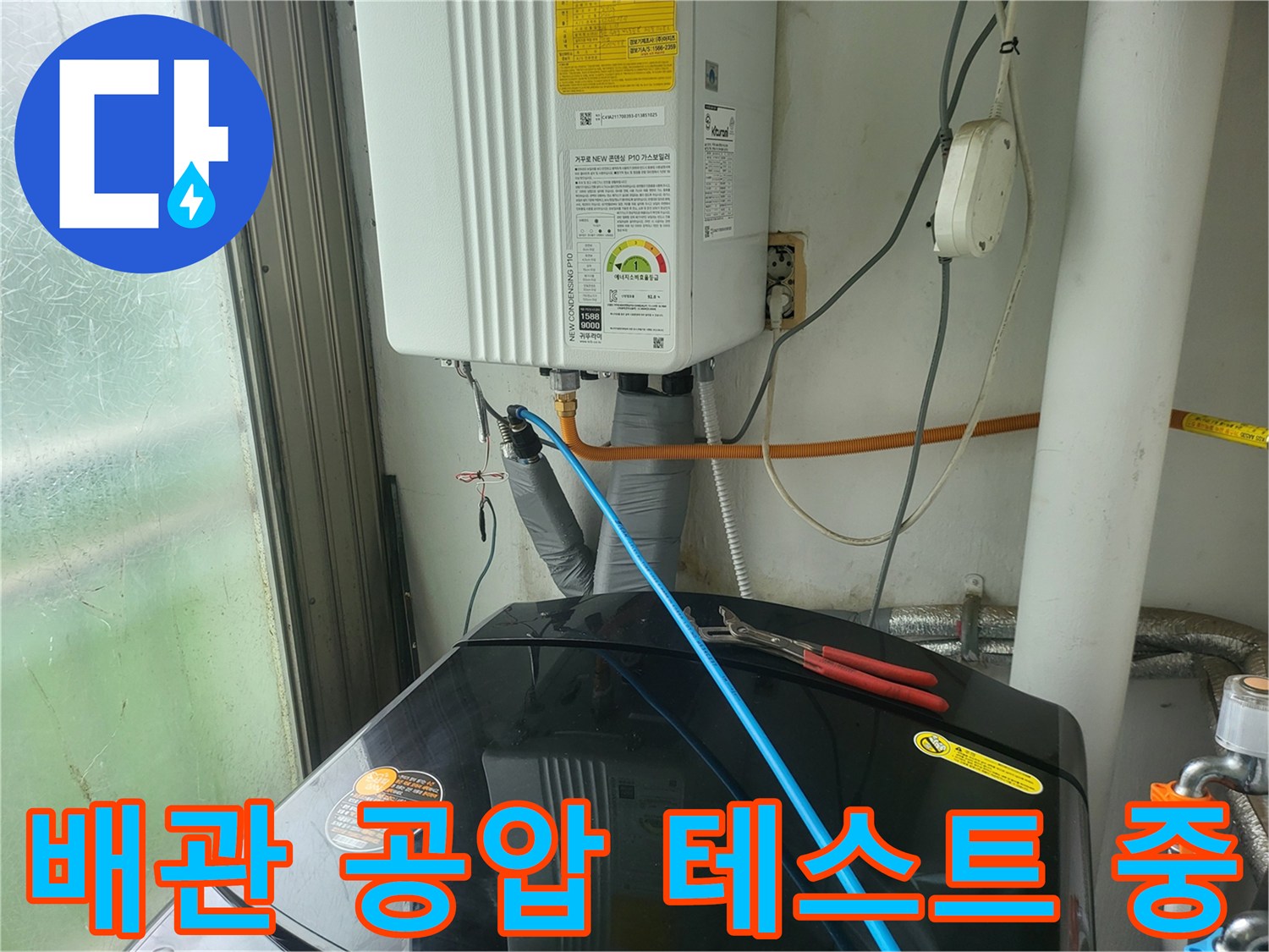 보일러-연결부의-파란색-호스와-배관-점검-모습