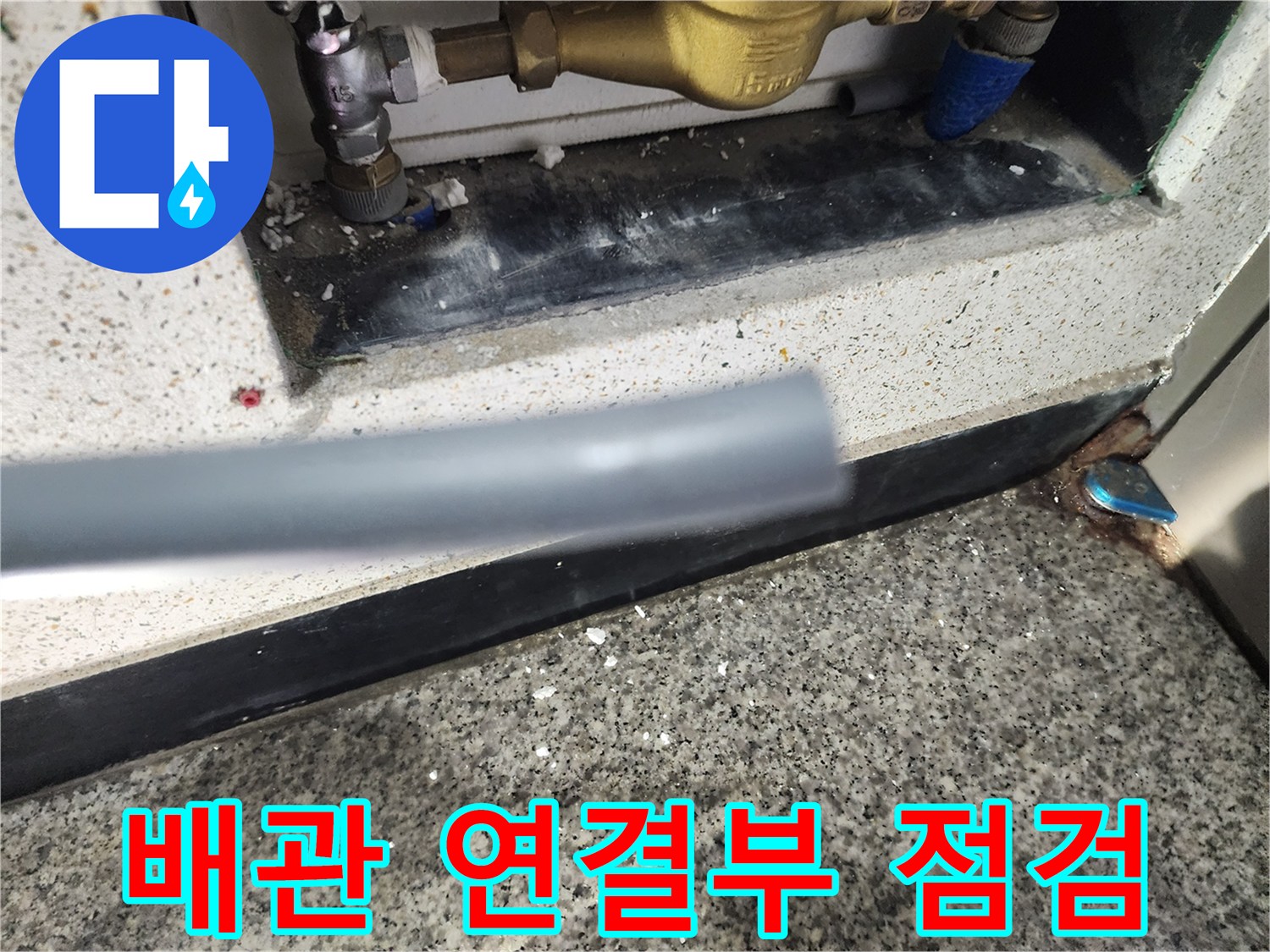 금속 부속과 파란색 배관의 누수 여부 육안 검사