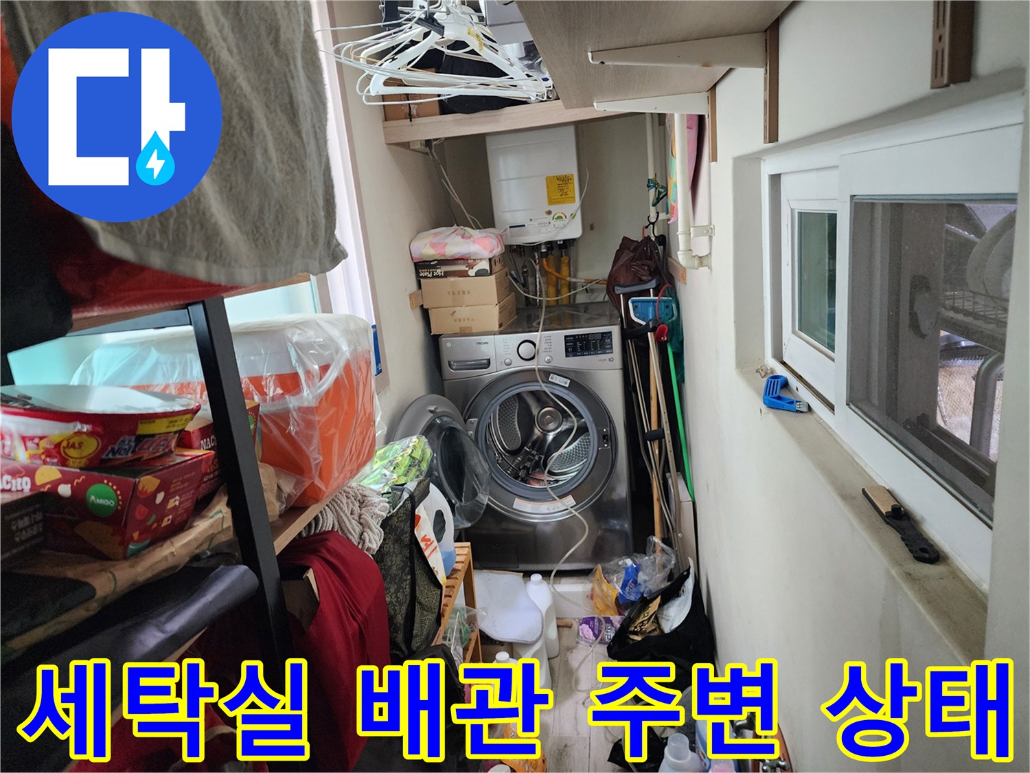 서초구 세탁실-노출된 배관과 세탁기 주변 환경