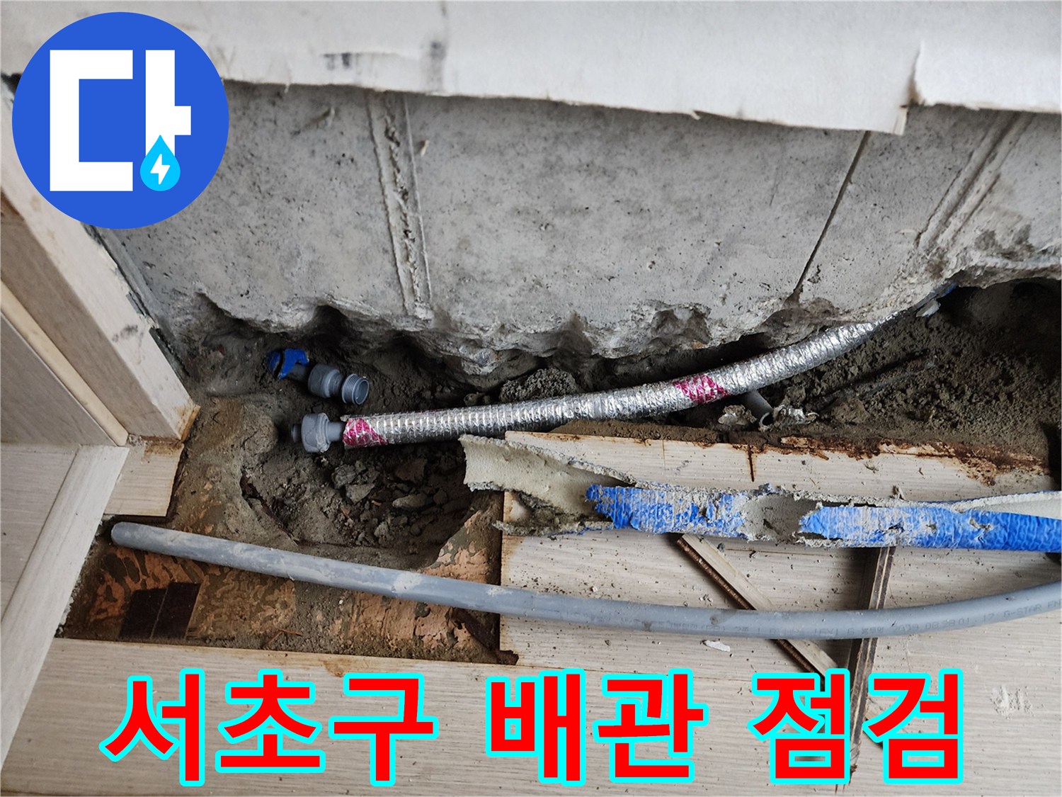서초구 현장-매립된 은색 주름관과 파란색 배관의 누수 여부를 확인하는 모습