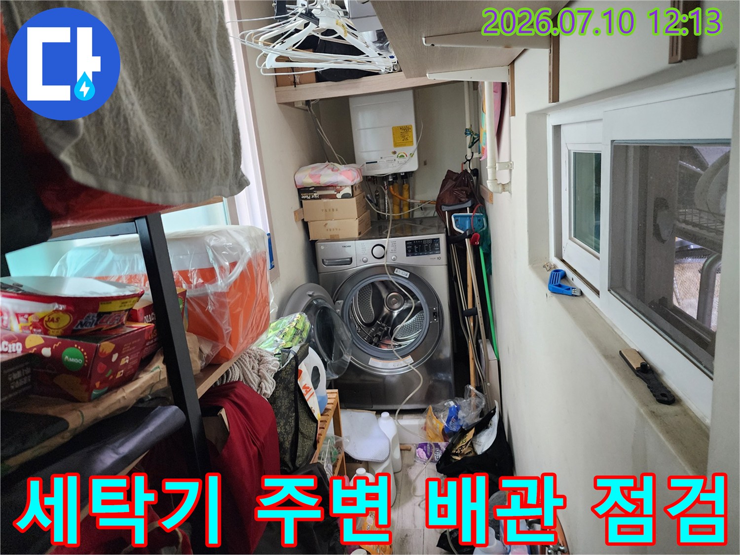 세탁기 옆 노출된 배관을 통해 물샘 현상을 정밀하게 점검하는 모습