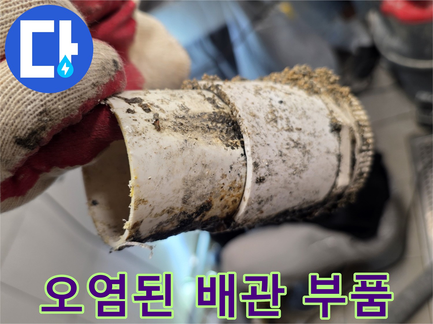 기름 찌꺼기로 오염된-배수관 연결 부위