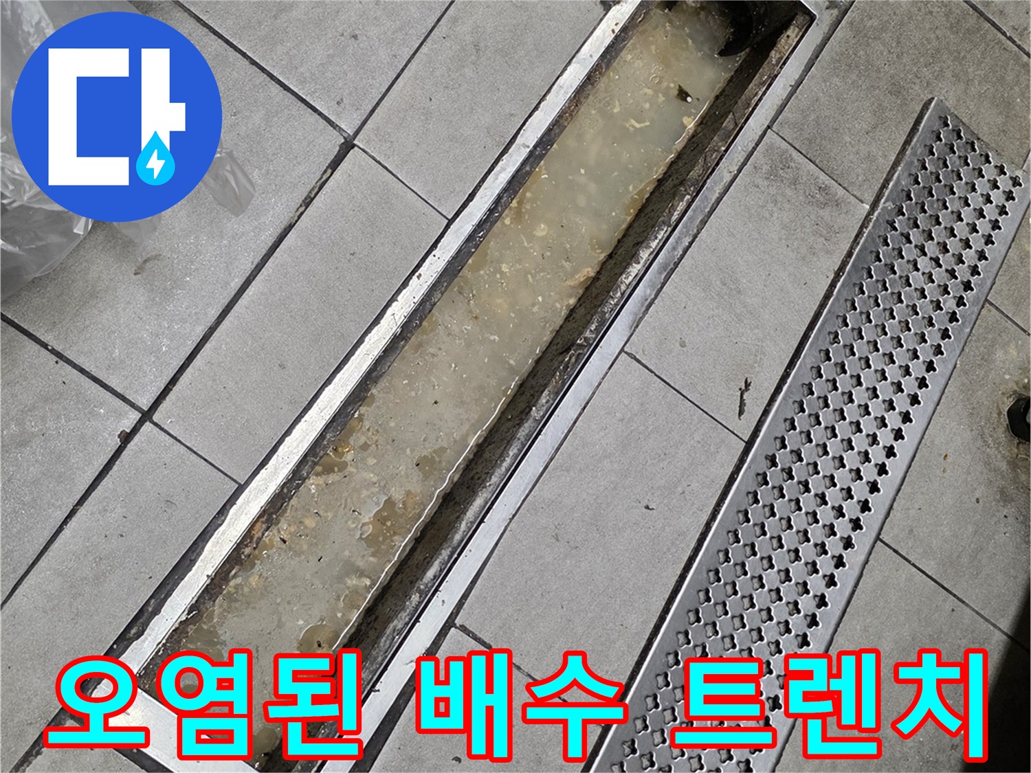 식당 주방 트렌치 내부의 기름 슬러지와 오염된 잔류수 상태