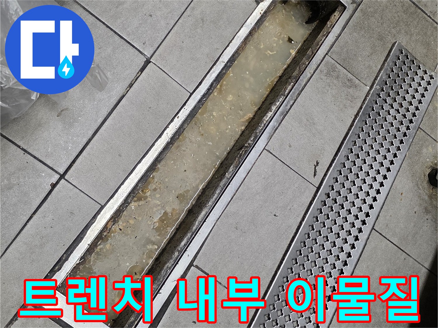 식당 트렌치 내부에 쌓인 오염된 찌꺼기와 잔류 수분
