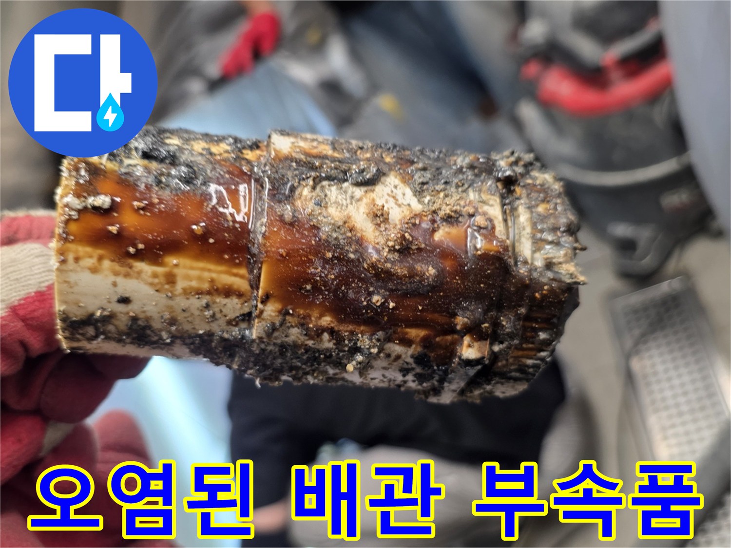 유지방 슬러지로 뒤덮인 폐기 대상 배관 연결 부위
