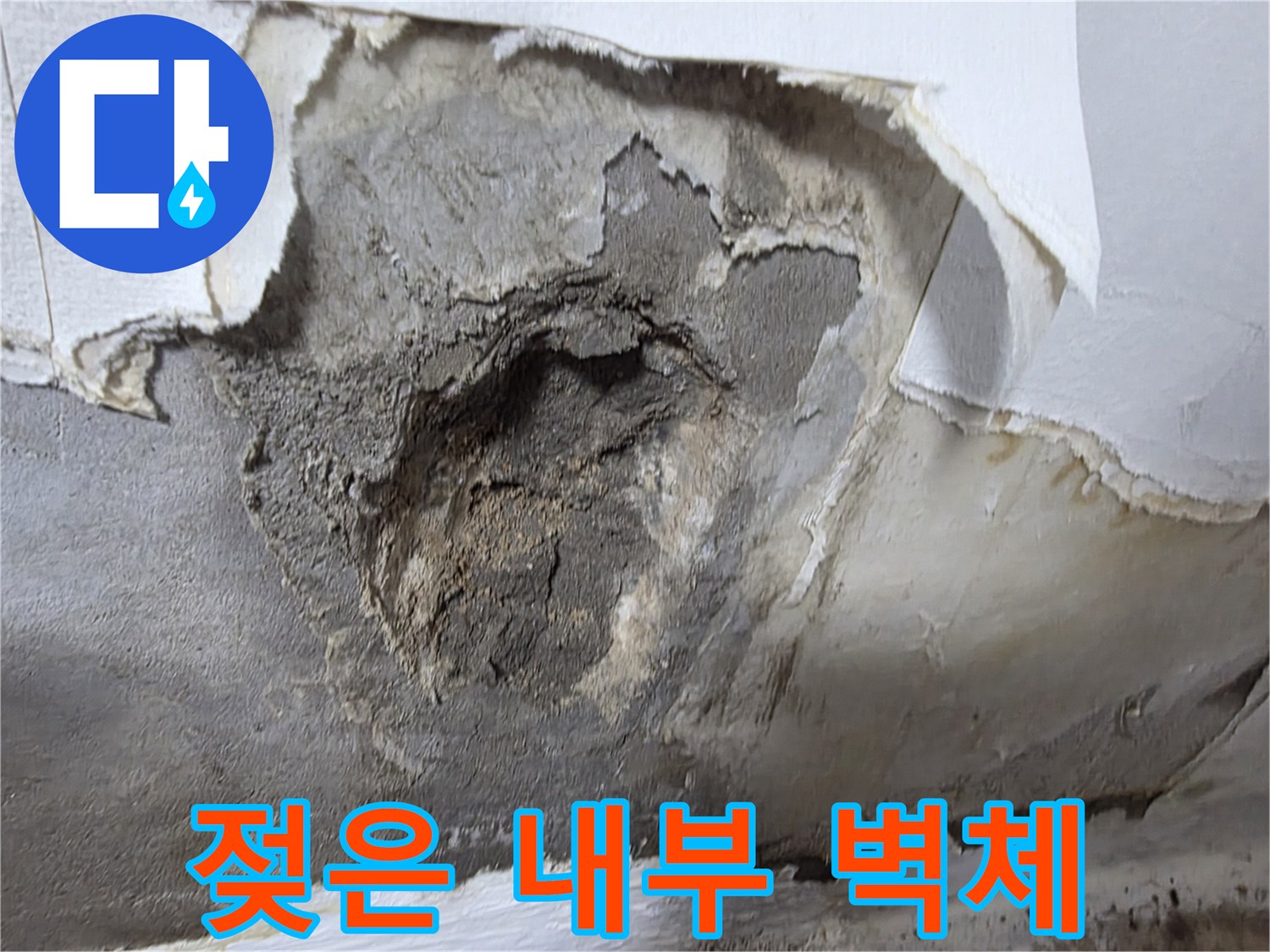 배관-문제-발견을-위한-벽면-시멘트-층-노출-현장