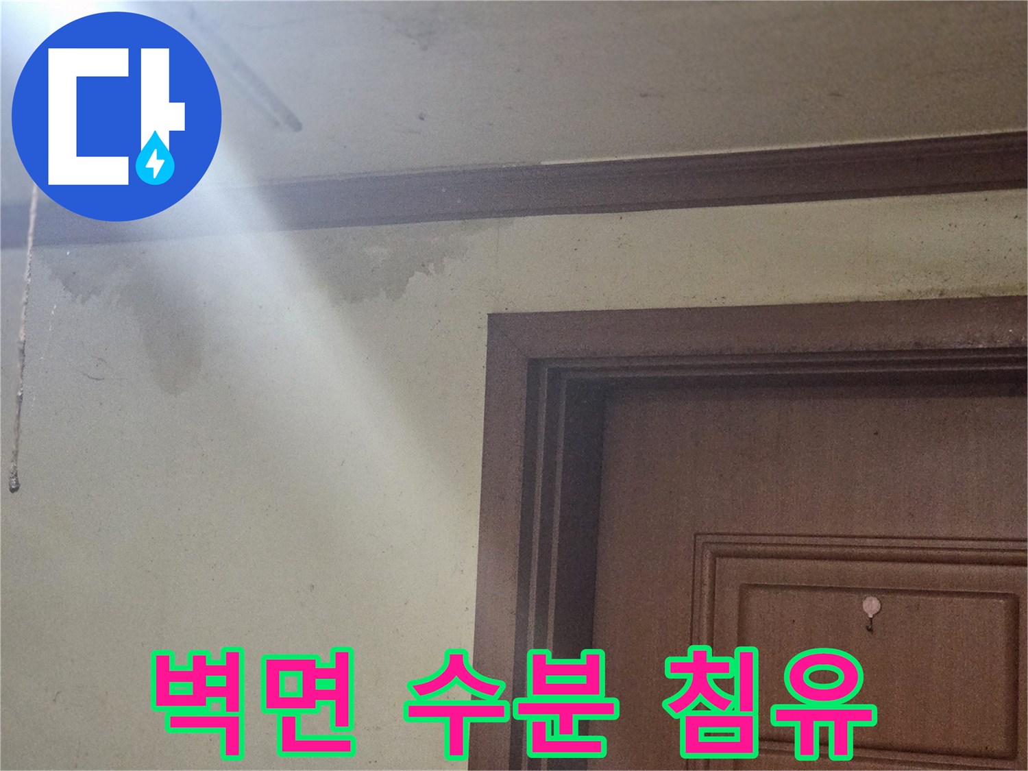 벽지 경계면에 발생한 물샘 흔적과 변색 부위