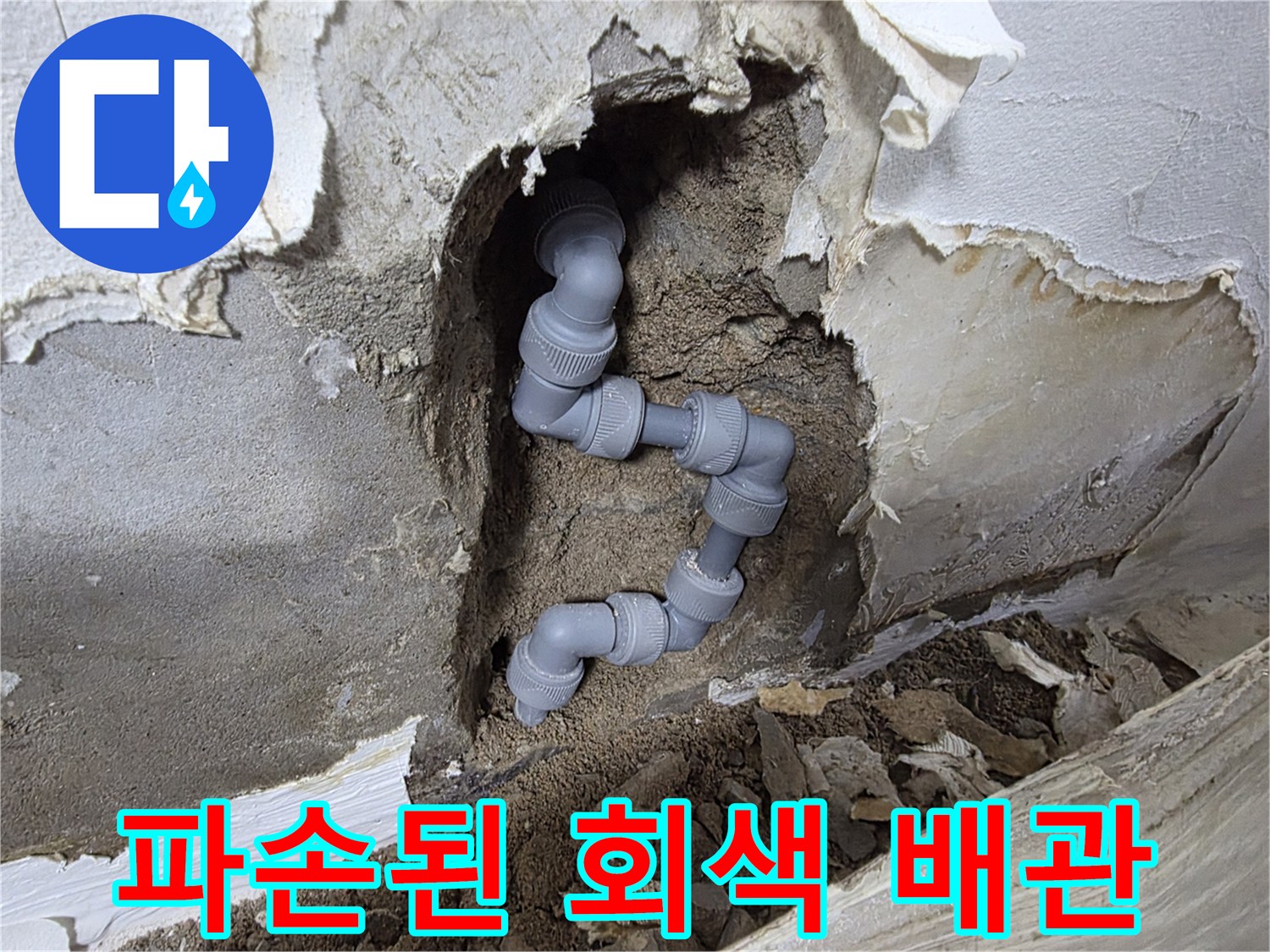 벽체 내부-균열이 발생한 것으로 보이는 회색 플라스틱 배관