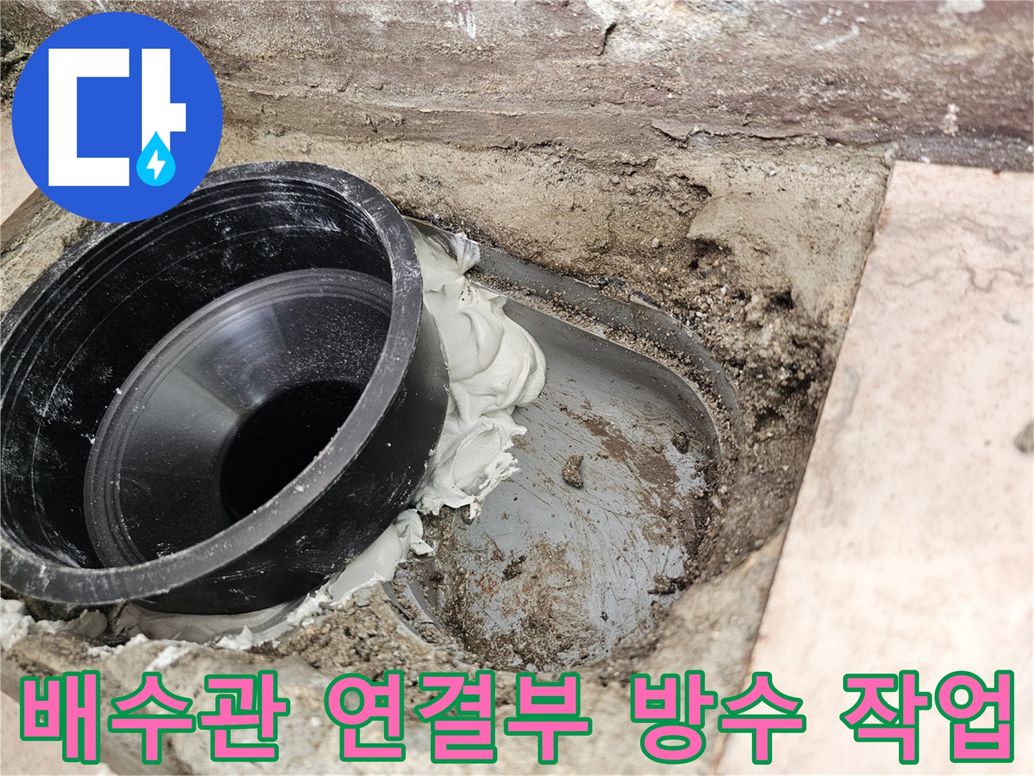 PVC-배수관-연결부위-고성능-실링-작업-모습
