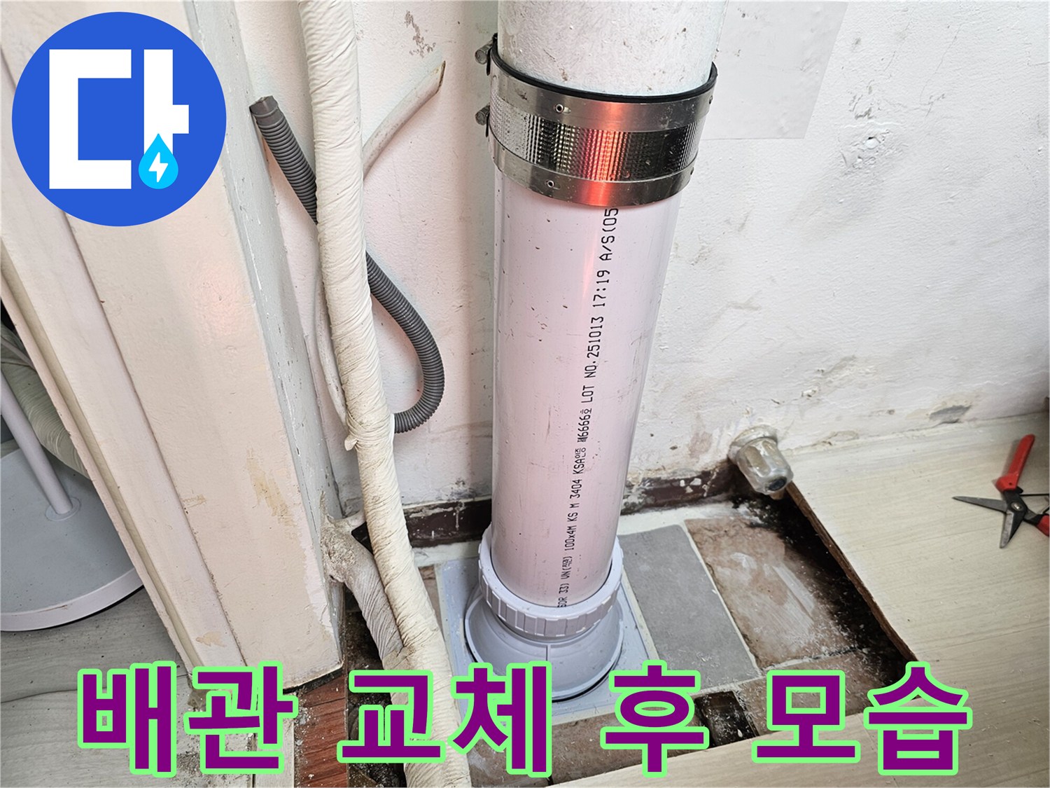 누수가 발생했던 배수 파이프의 교체 및 보강 완료 사진입니다.