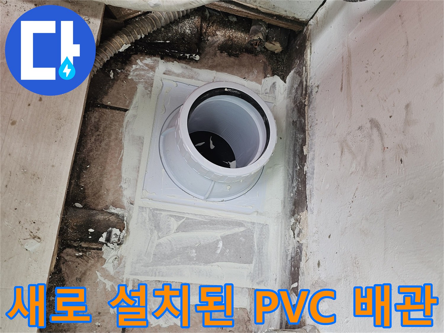 누수가 확인된 부위에-새로운 배수용 PVC 파이프를 견고하게 설치한 모습입니다.