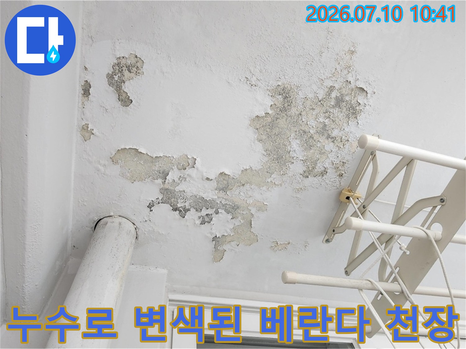 배관 주변 습기로 인한 벽면 오염과 곰팡이 번짐 현상