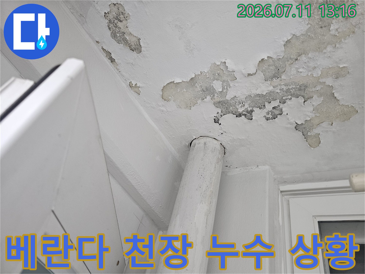 배관 주변으로 번진 습기로 인한 베란다 천장 도배지 훼손 모습