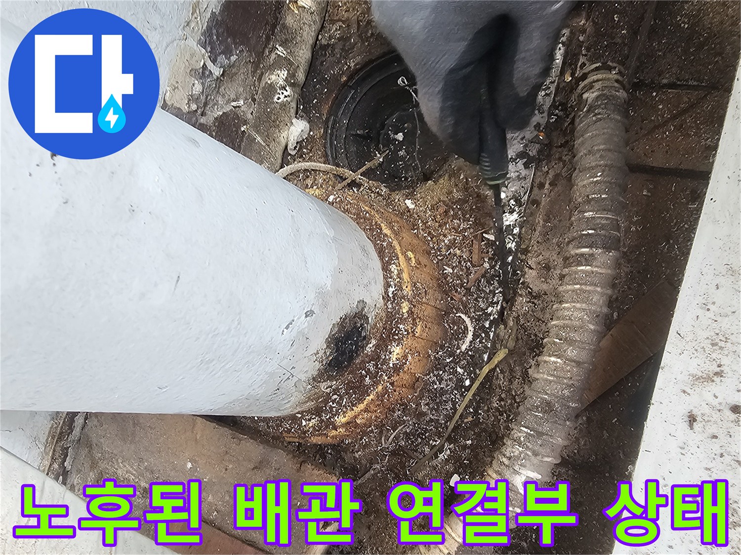 배수 파이프-연결 부위의 틈새와 습기로 인한 이물질 퇴적 상태