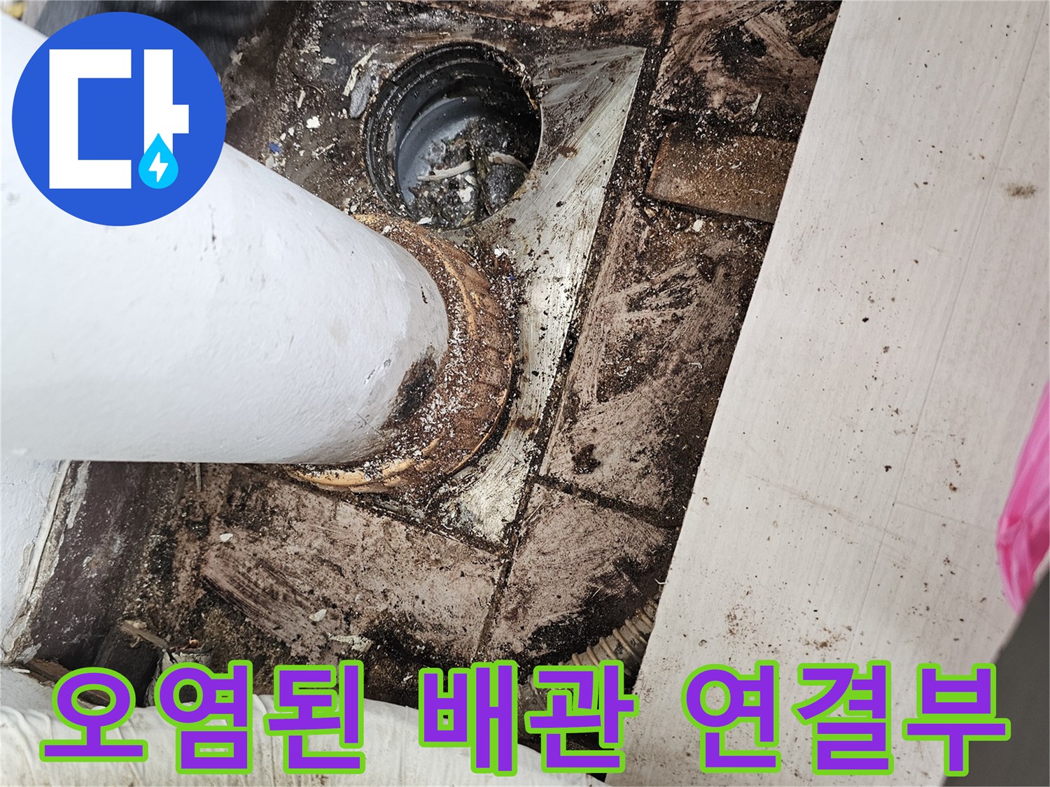 배수관-연결-부위-누수-흔적-및-오염-상태