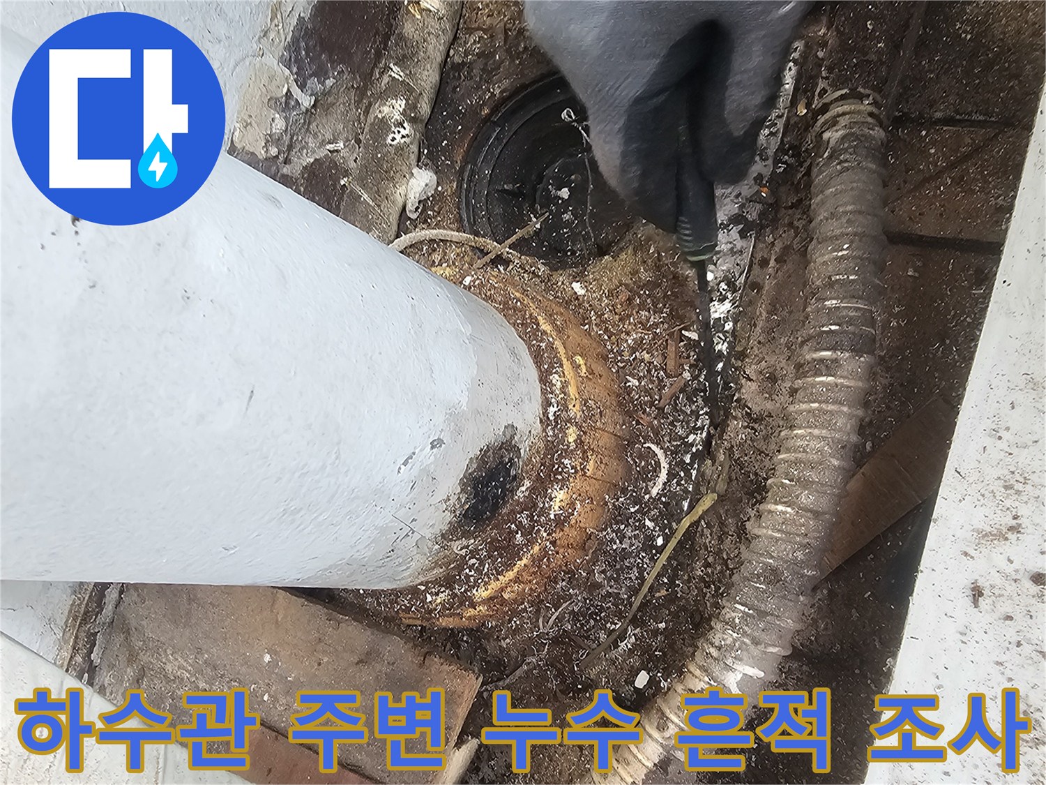 배수관-연결부-사이의-누수-및-이물질-퇴적
