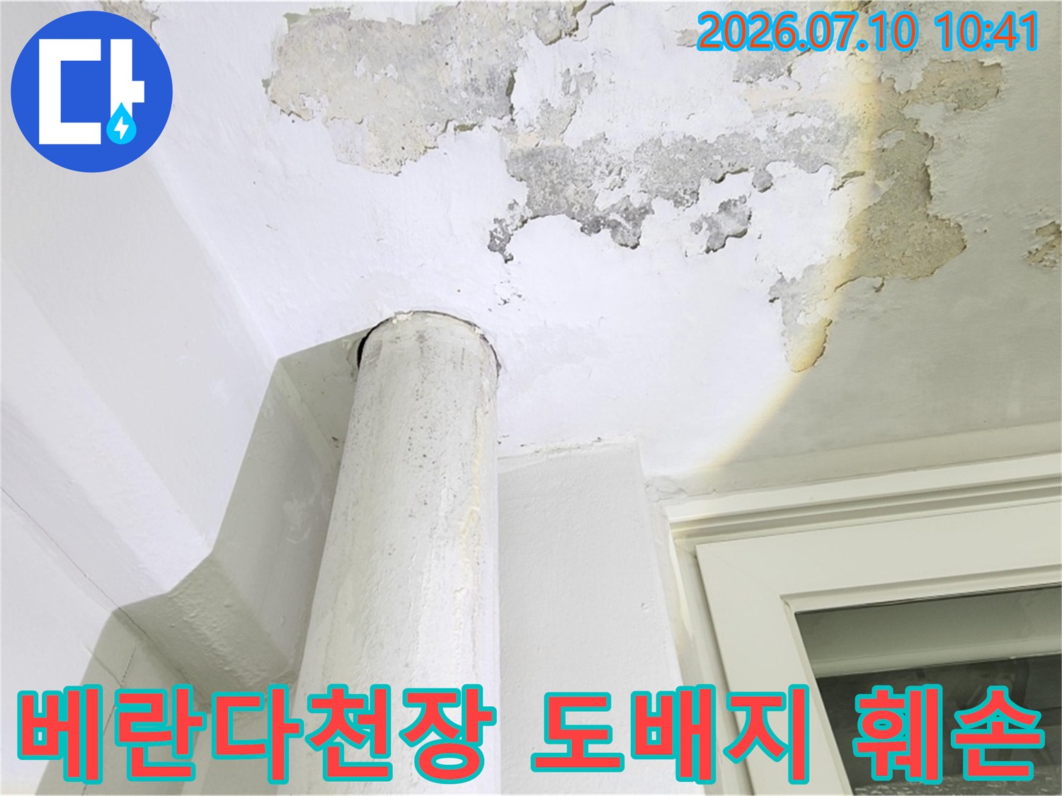 베란다 천장 배관 주변으로 인한 도배지 변색과 습기 피해 현장