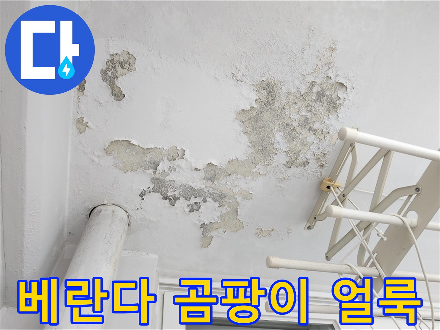 아파트 베란다 - 누수 발생으로 인한 천장 면의 오염 상태