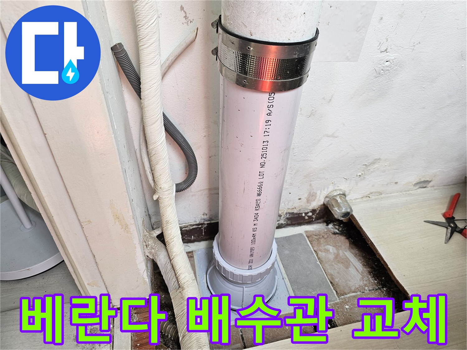 일산서구-베란다-배수관-교체-작업-현장