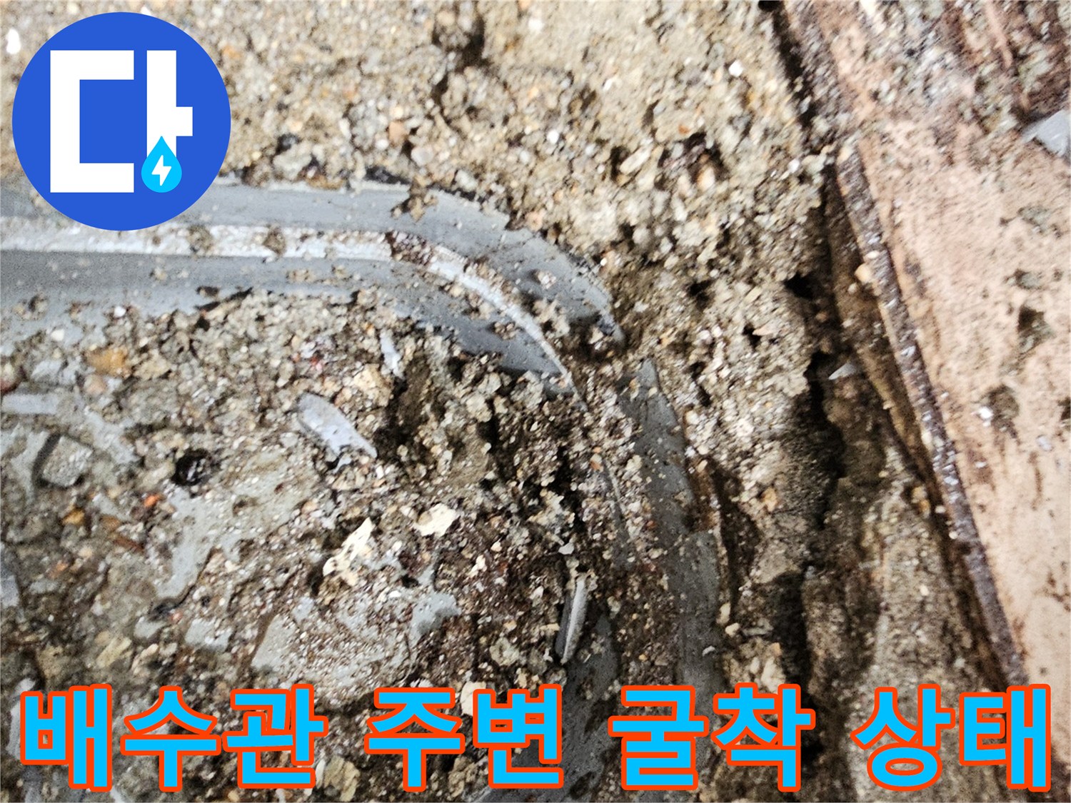 일산서구-베란다-배수관-주변-누수-지점-굴착-모습
