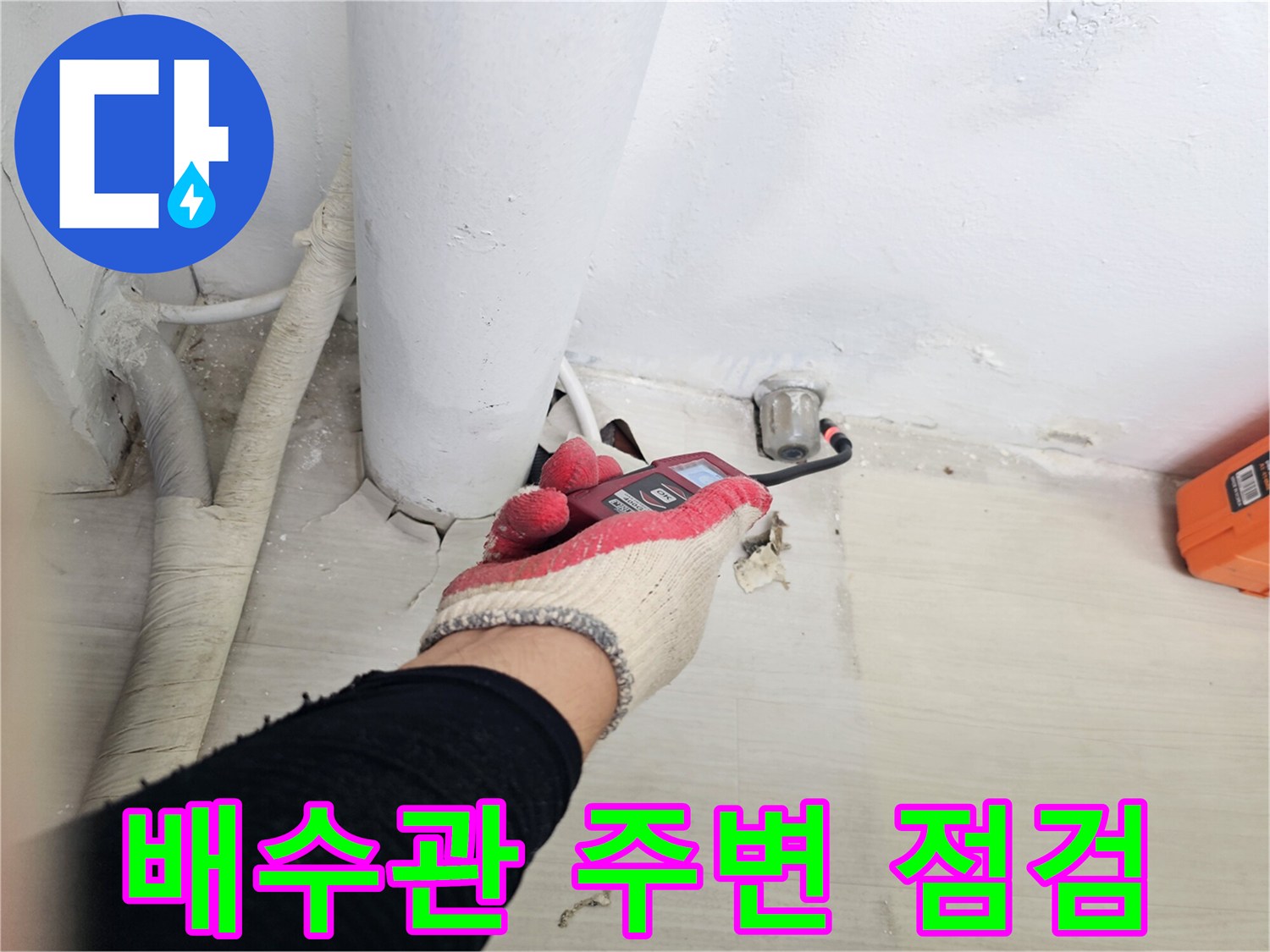 일산서구-베란다-배수관-주변-누수-지점-확인-중