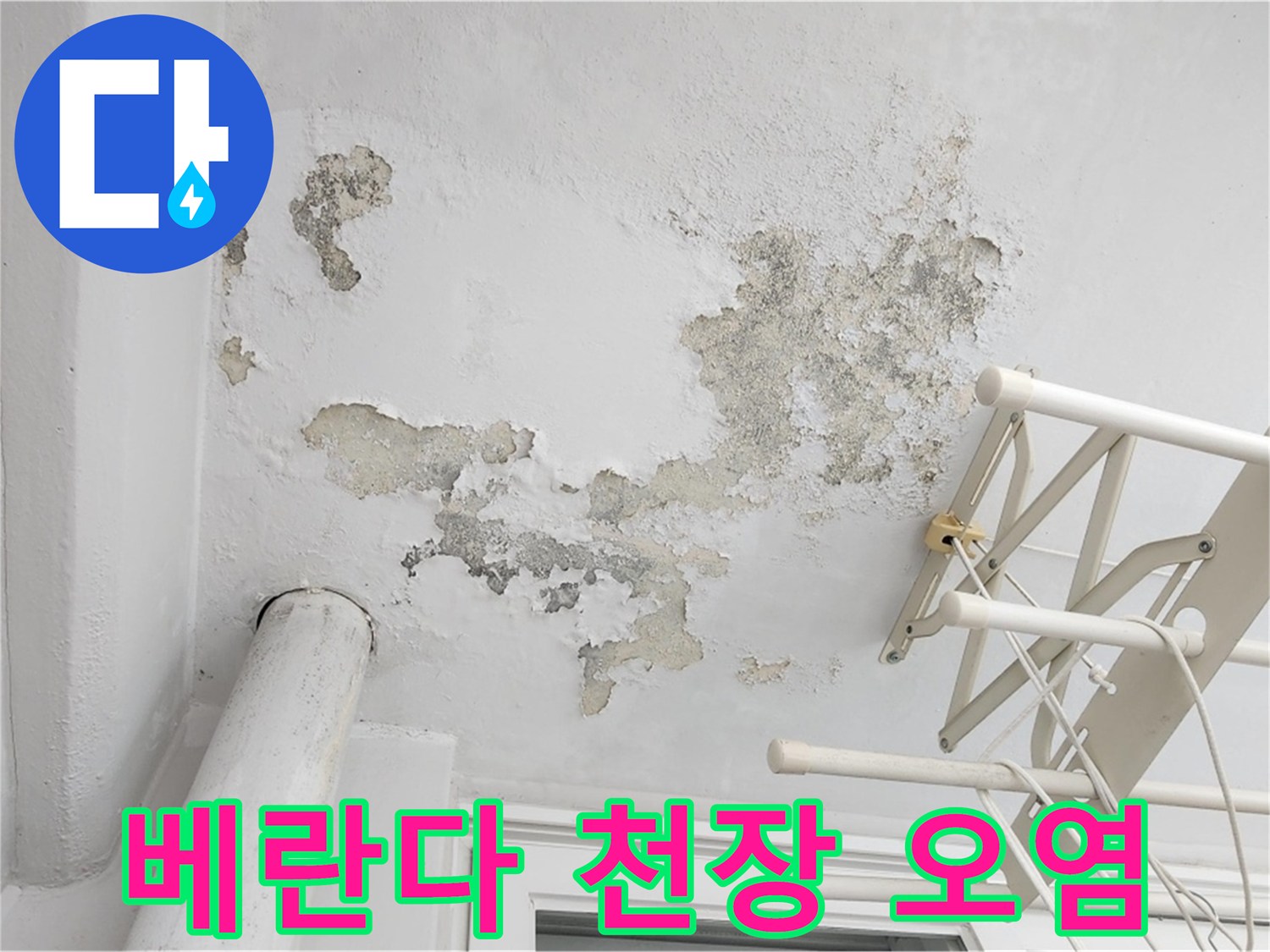 일산서구 아파트-베란다 천장 페인트가 벗겨지고 곰팡이가 발생한 상태입니다.