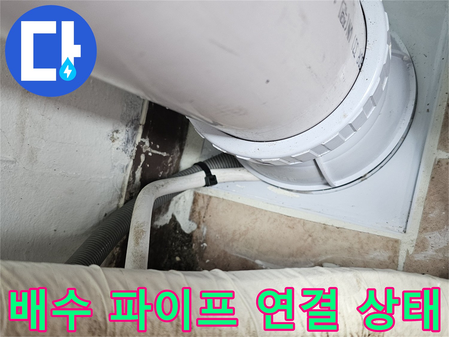 하수 배수관의 연결 소켓과 주변 마감 부위