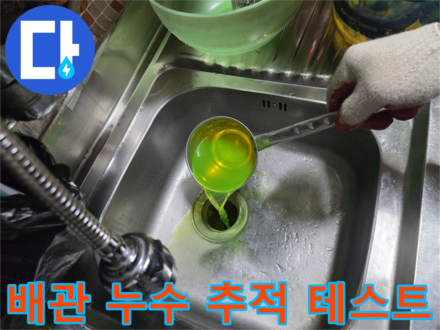 초록색 염료를 사용하여 배관의 미세한 균열을 찾아내는 작업 현장