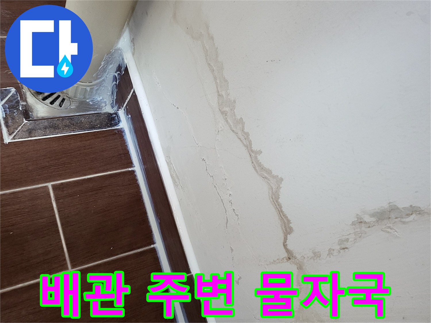 배관-연결부위-주변의-습기-및-물자국