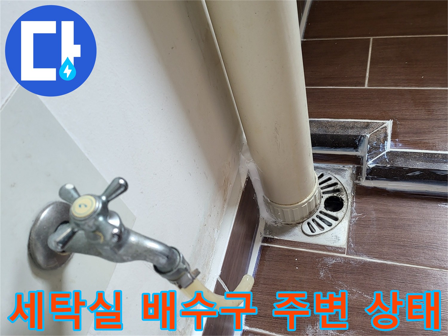 세탁실-배수구-주변-타일-틈새-및-배관-연결부-점검-사진