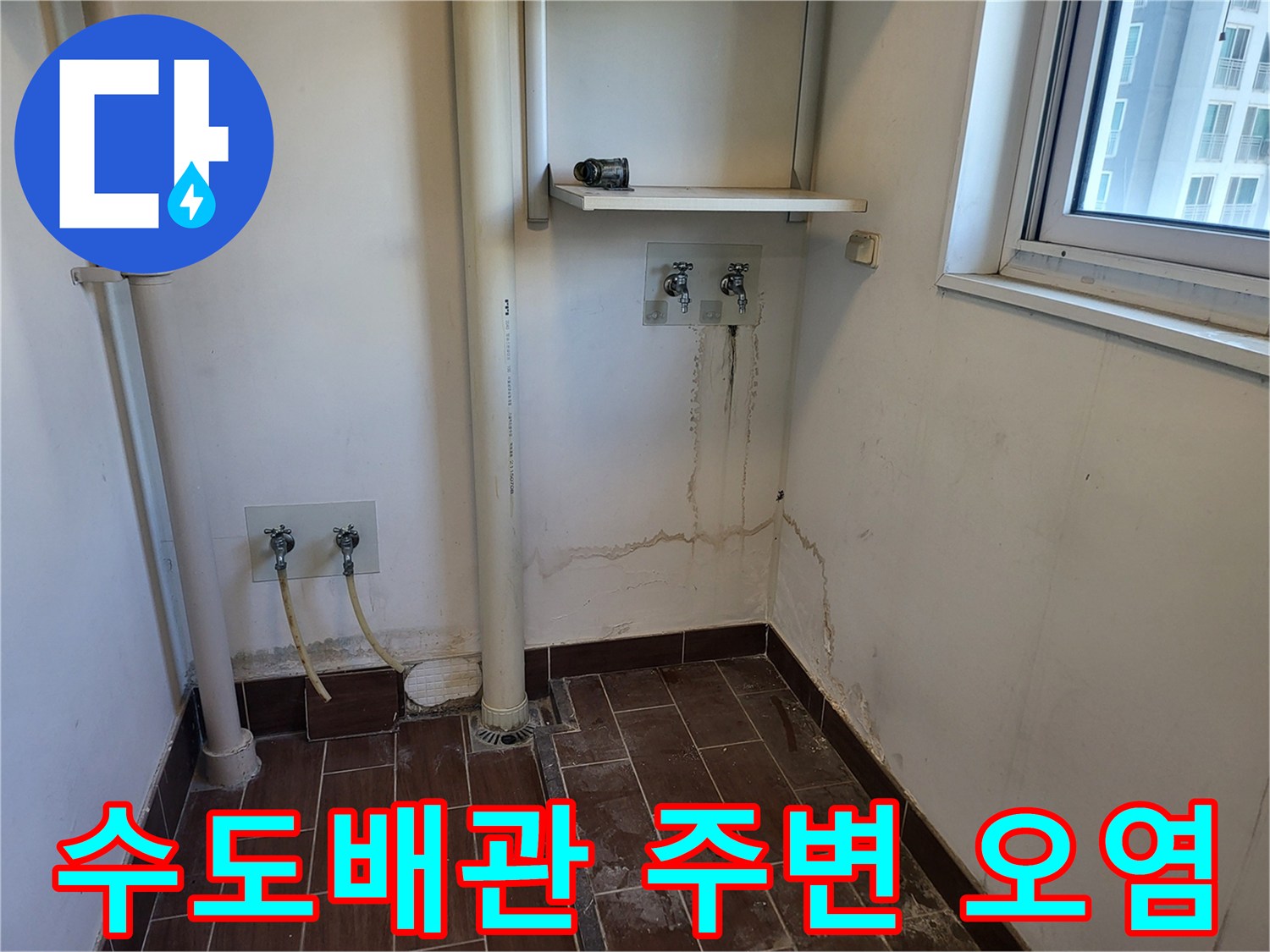 수도-배관-연결부-주변의-습기-및-오염