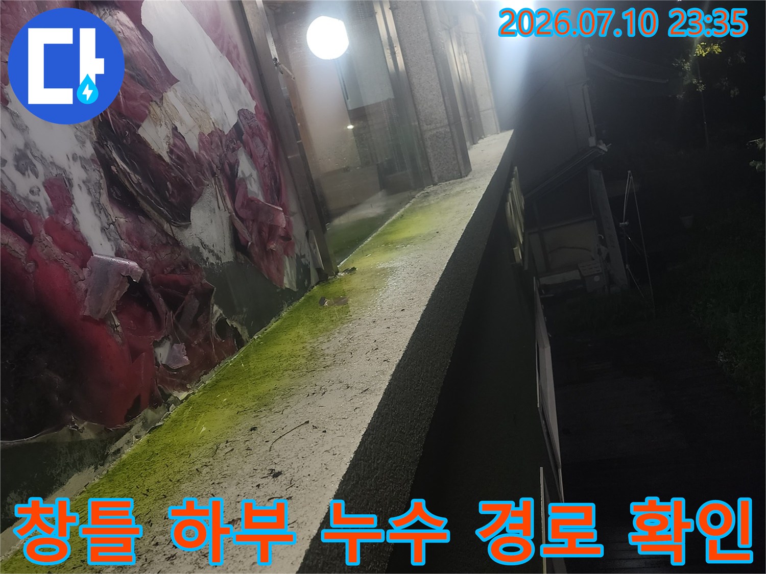 변색된 벽면과 창틀 경계 구간의 습기 및 오염 상태 진단 사진