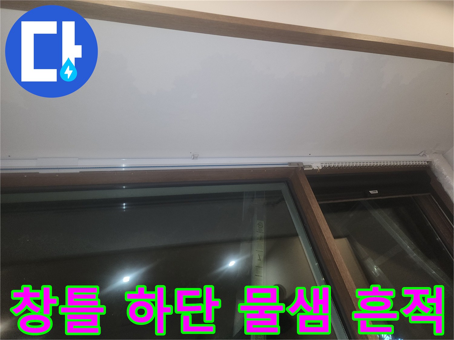 야탑동 식당 창문의 프레임 아래쪽 젖은 부위를 촬영한 사진