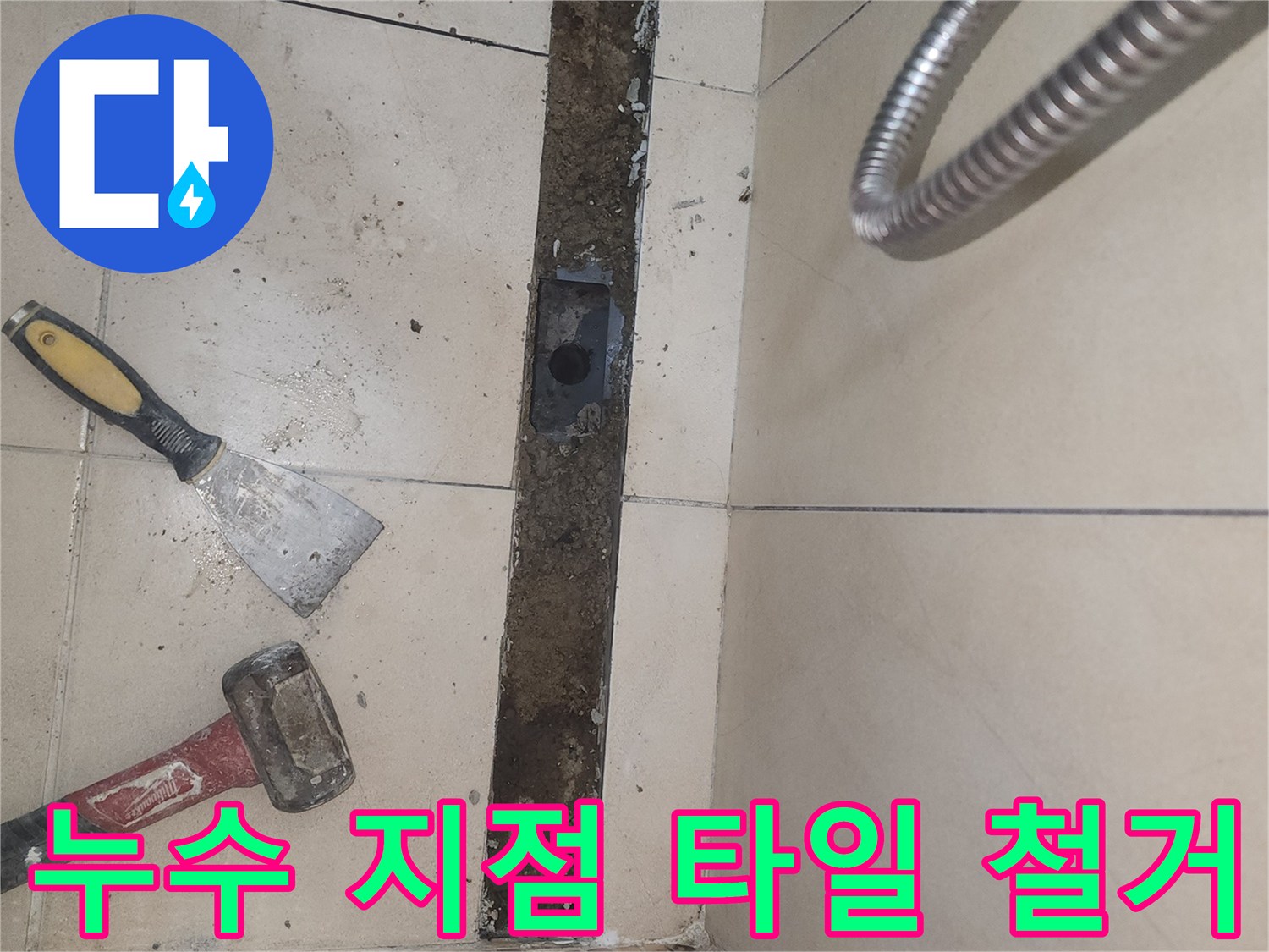 바닥 배수 트렌치 주변의 낡은 타일을 제거한 공사 현장