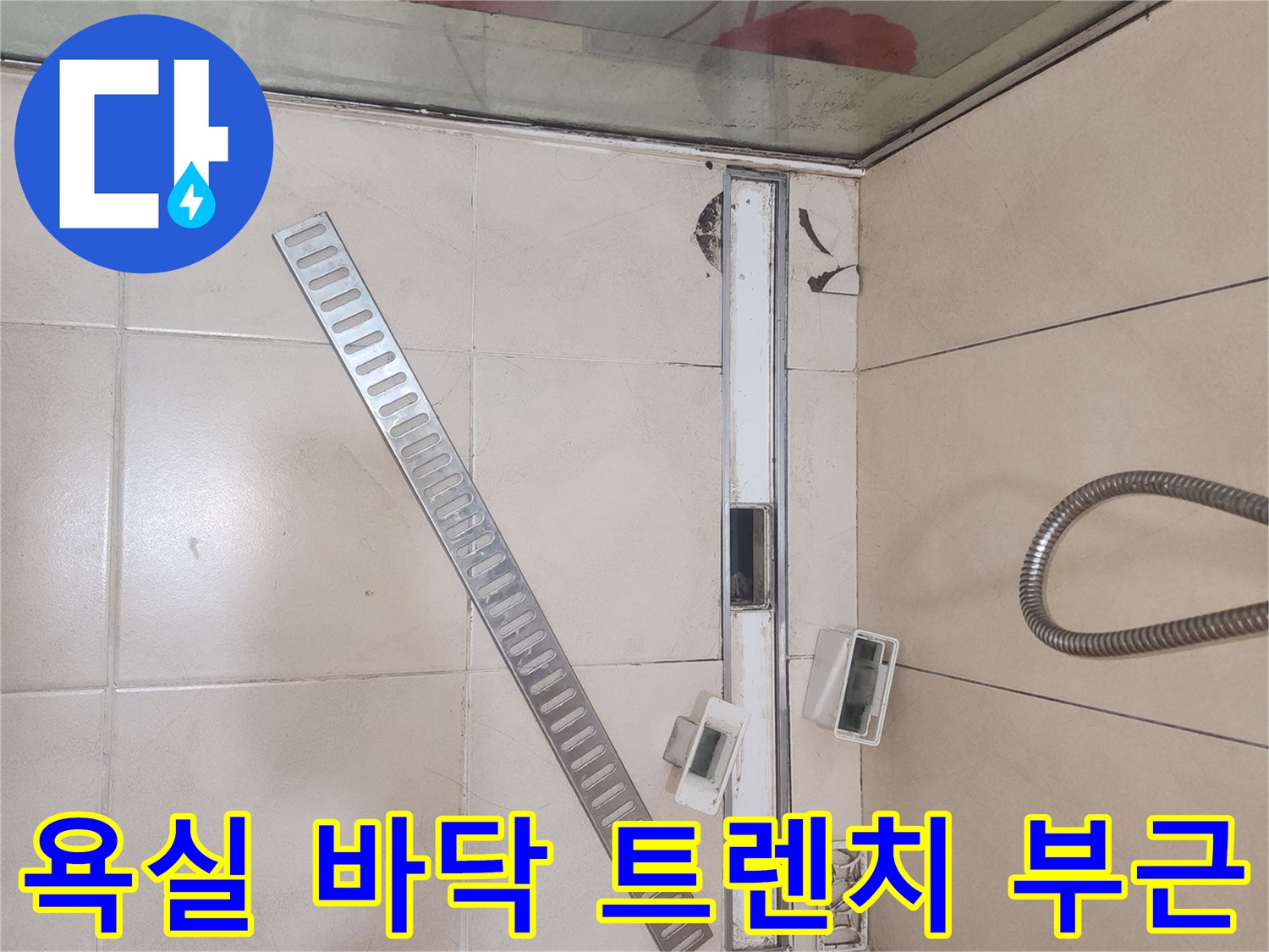 송도 화장실-배수구 유가와 타일 접합부 상세