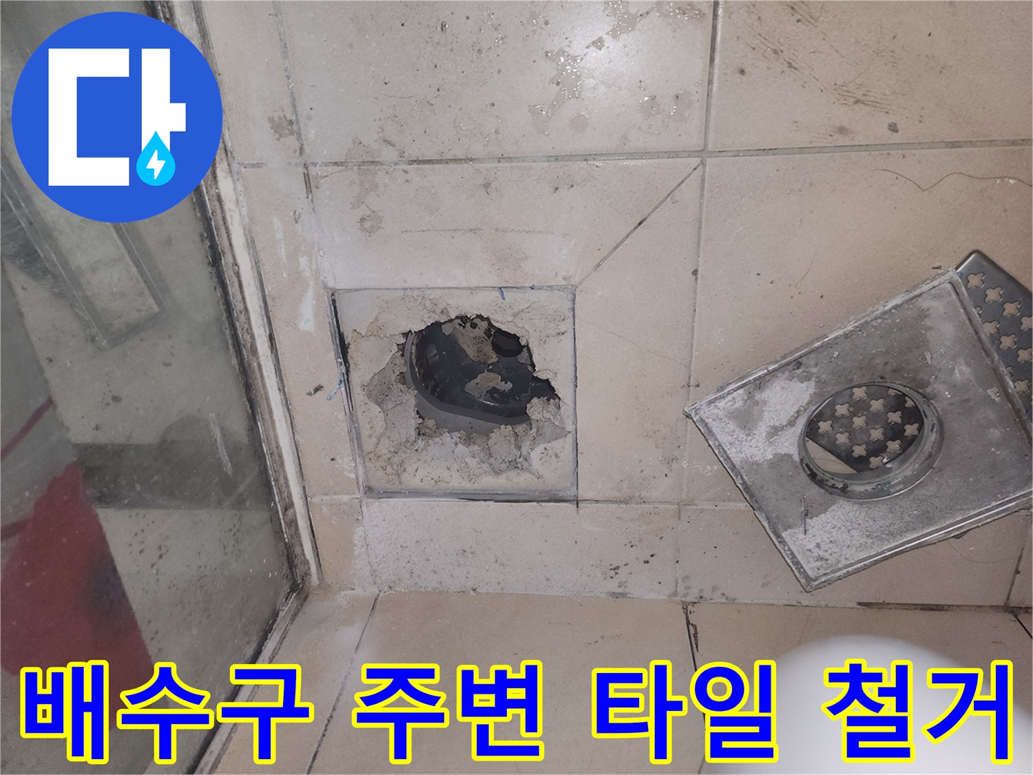 욕실 배수구 내부의 손상된 방수층 확인 - 철거 작업 진행 중